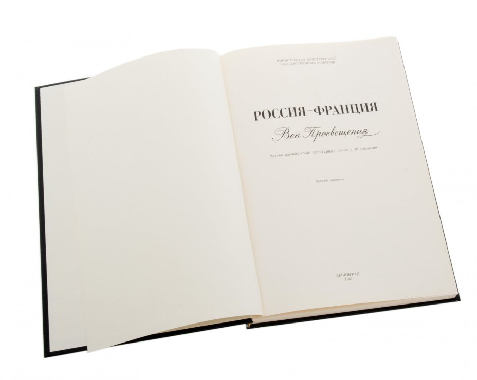 Книга "Россия - Франция. Век Просвещения.", бумага, печать, твердая обложка, Издательство "Государственный Эрмитаж", Санкт-Петербург, СССР, 1987 г., Издательство «Государственный Эрмитаж»