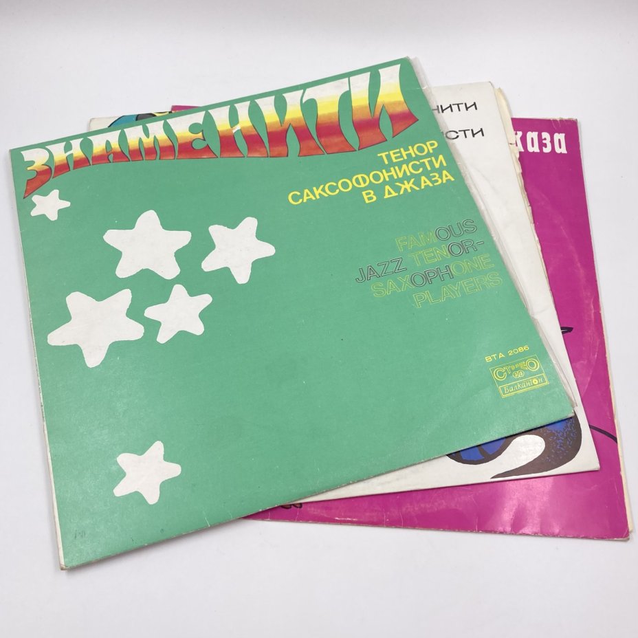 Набор из 3-х джазовых пластинок, Balkanton, пластик, винил, бумага, Болгария, 1960-1990 гг.