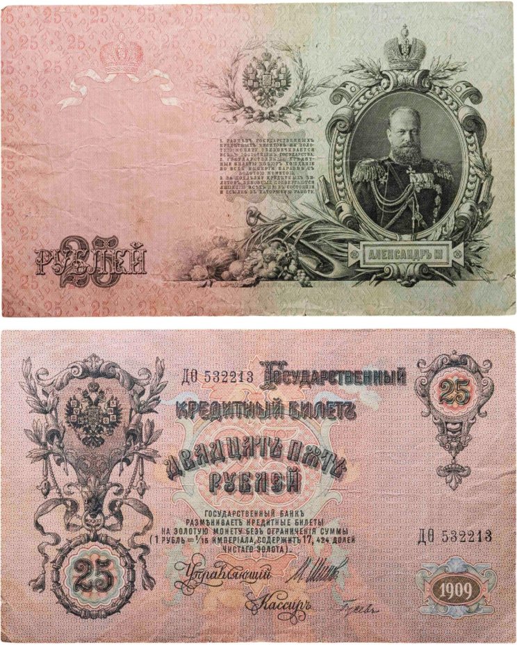 25 рублей 1909 управляющий Шипов, кассир Гусев (Александр III), серия ДО