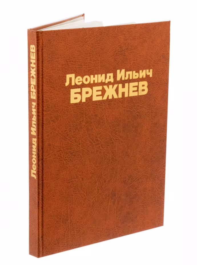 Книга "Леонид Ильич Брежнев", бумага, печать, суперобложка, издательство "Планета", г.Москва, СССР, 1982 г.