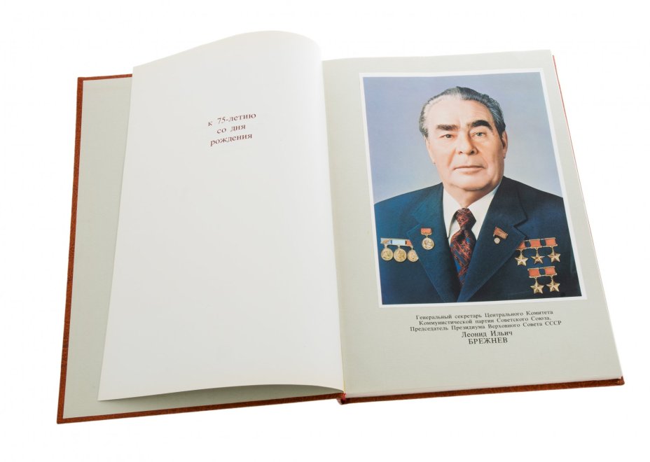 Книга "Леонид Ильич Брежнев", бумага, печать, суперобложка, издательство "Планета", г.Москва, СССР, 1982 г.