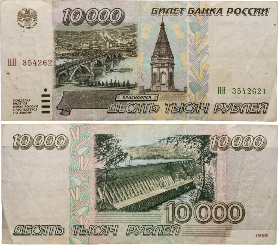 10000 рублей 1995 серия ПН