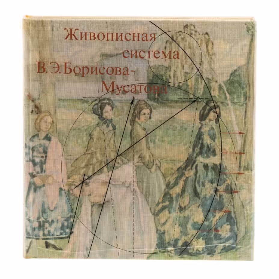О.Я. Кочик "Живописная система В.Э. Борисова-Мусатова", бумага, печать, пластиковая суперобложка, изд. "Искусство", СССР, 1980г., Издательство «Искусство»