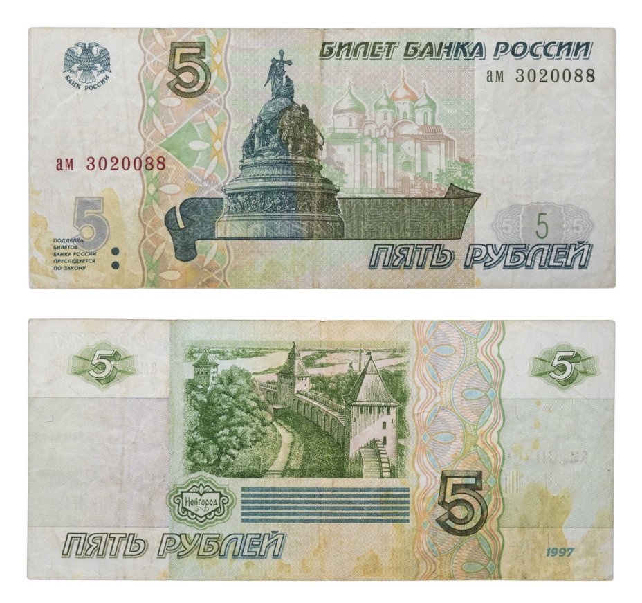 5 рублей 1997 (без модификации, ранний выпуск) серия ам
