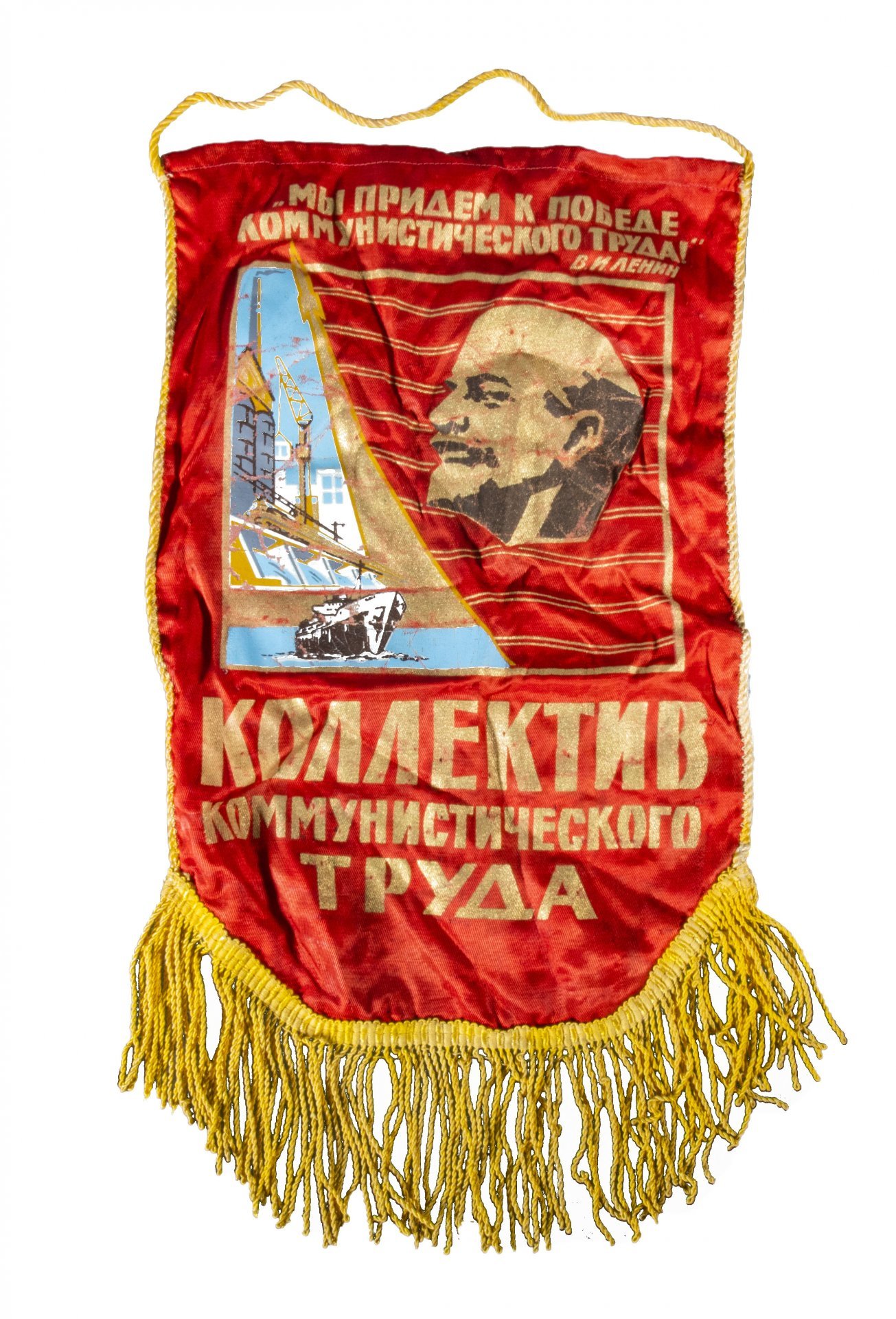 Вымпел "Коллектив коммунистического труда", ткань, бахрома, печать, СССР, 1980-1990 гг.