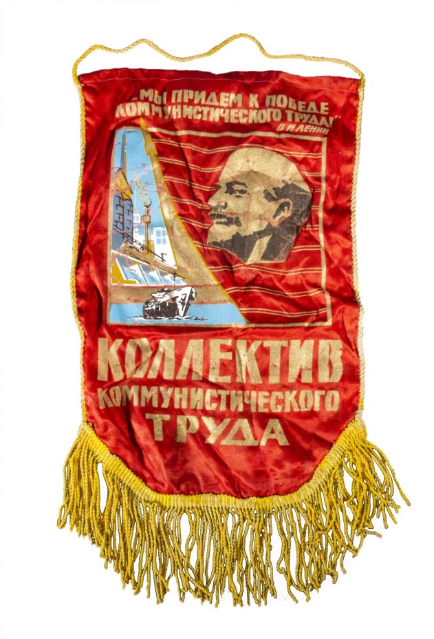 Вымпел "Коллектив коммунистического труда", ткань, бахрома, печать, СССР, 1980-1990 гг.