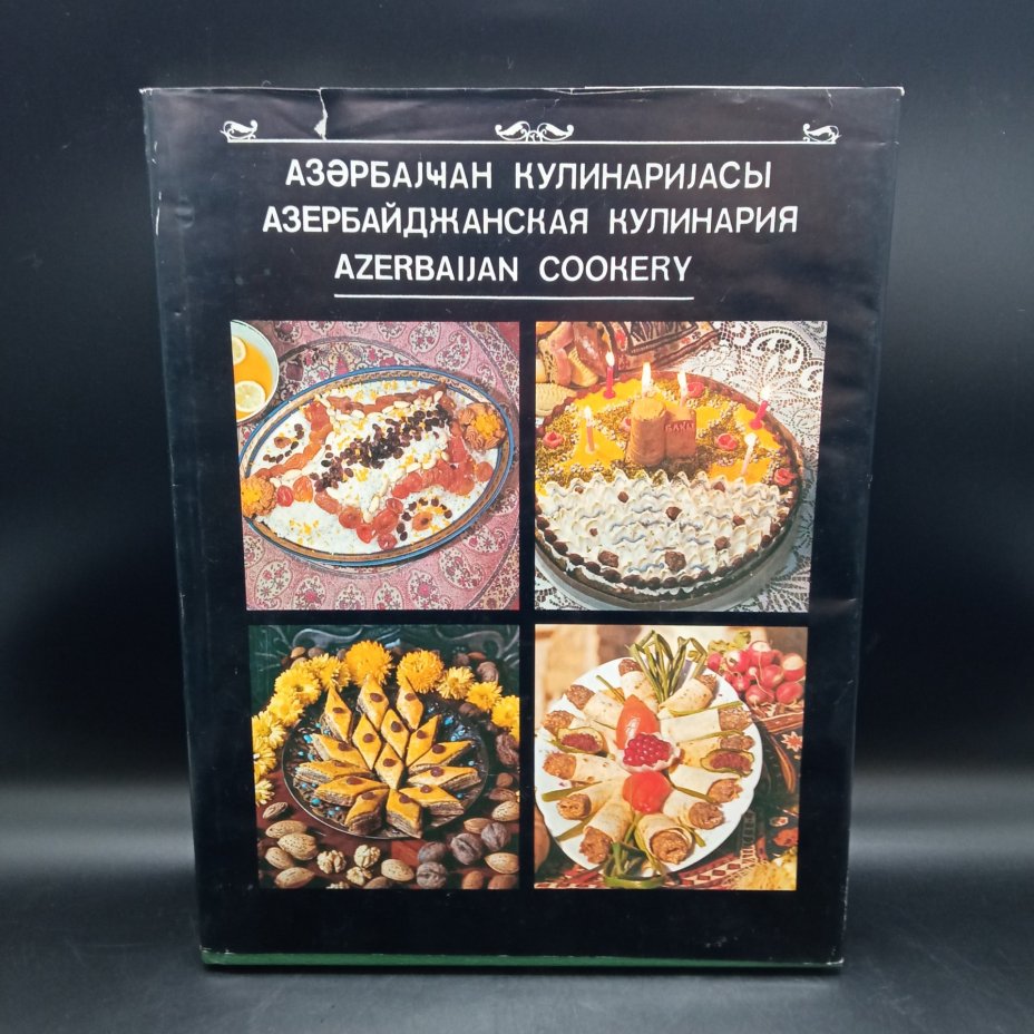 Книга "Азербайджанская кулинария" на азербайджанском, русском и английском языках, Издательство "Ишыг"