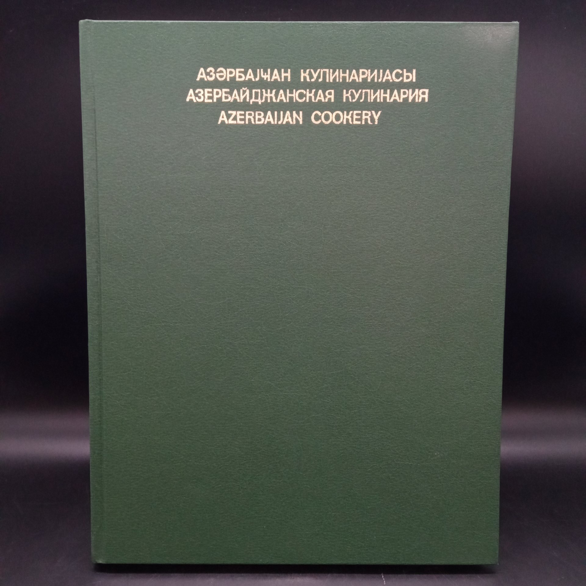 Книга "Азербайджанская кулинария" на азербайджанском, русском и английском языках, Издательство "Ишыг"