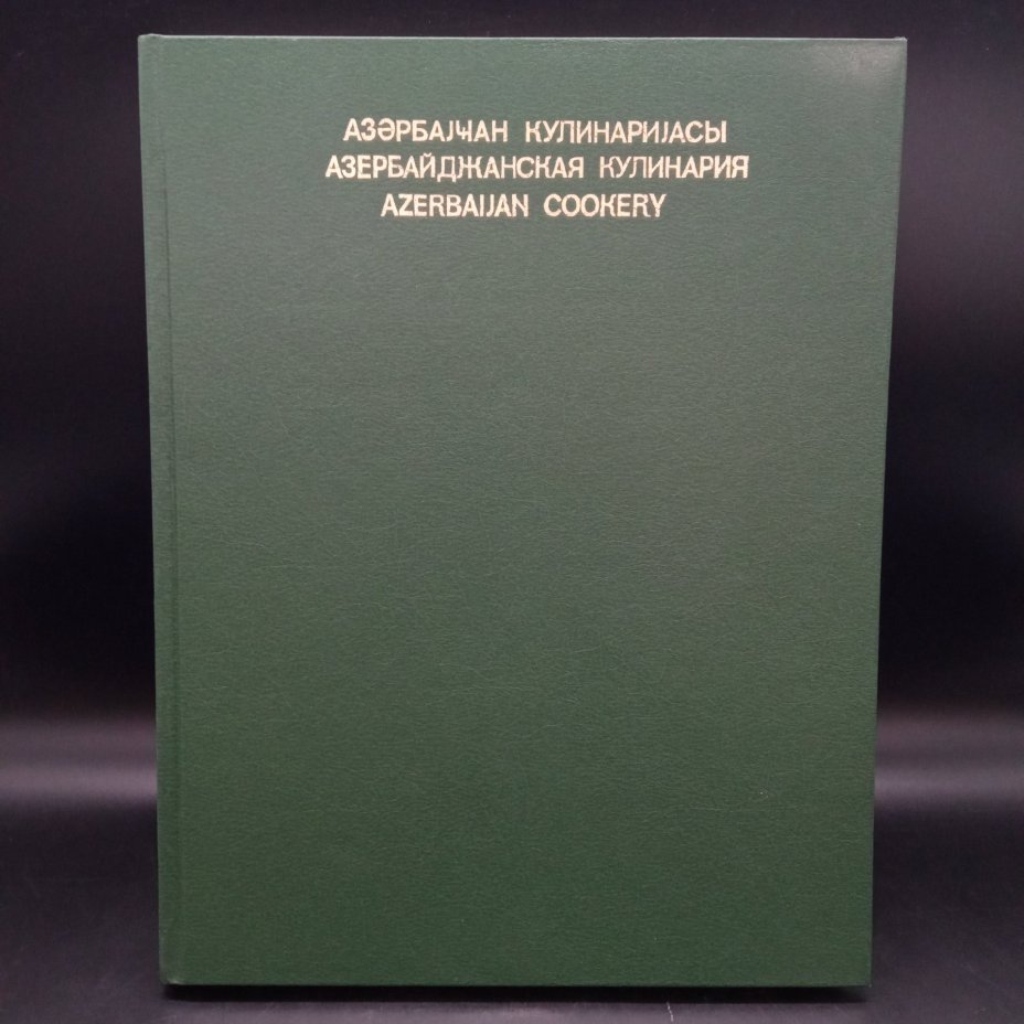 Книга "Азербайджанская кулинария" на азербайджанском, русском и английском языках, Издательство "Ишыг"