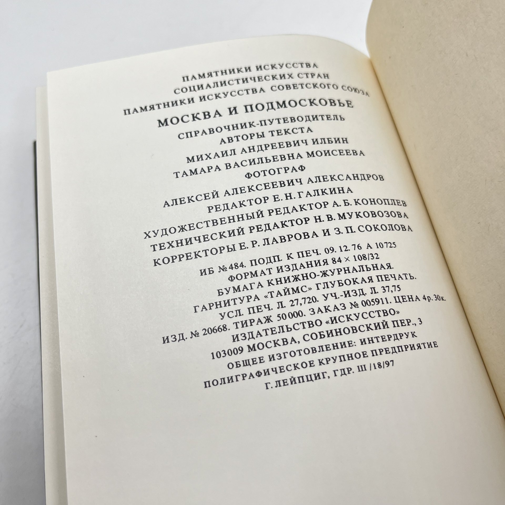 Справочник-путеводитель "Памятники искусства Советского союза. Москва и Подмосковье", авт. М. Ильин, Т. Моисеева, бумага, печать, Издательство «Искусство», СССР, 1979 г., Издательство «Искусство»