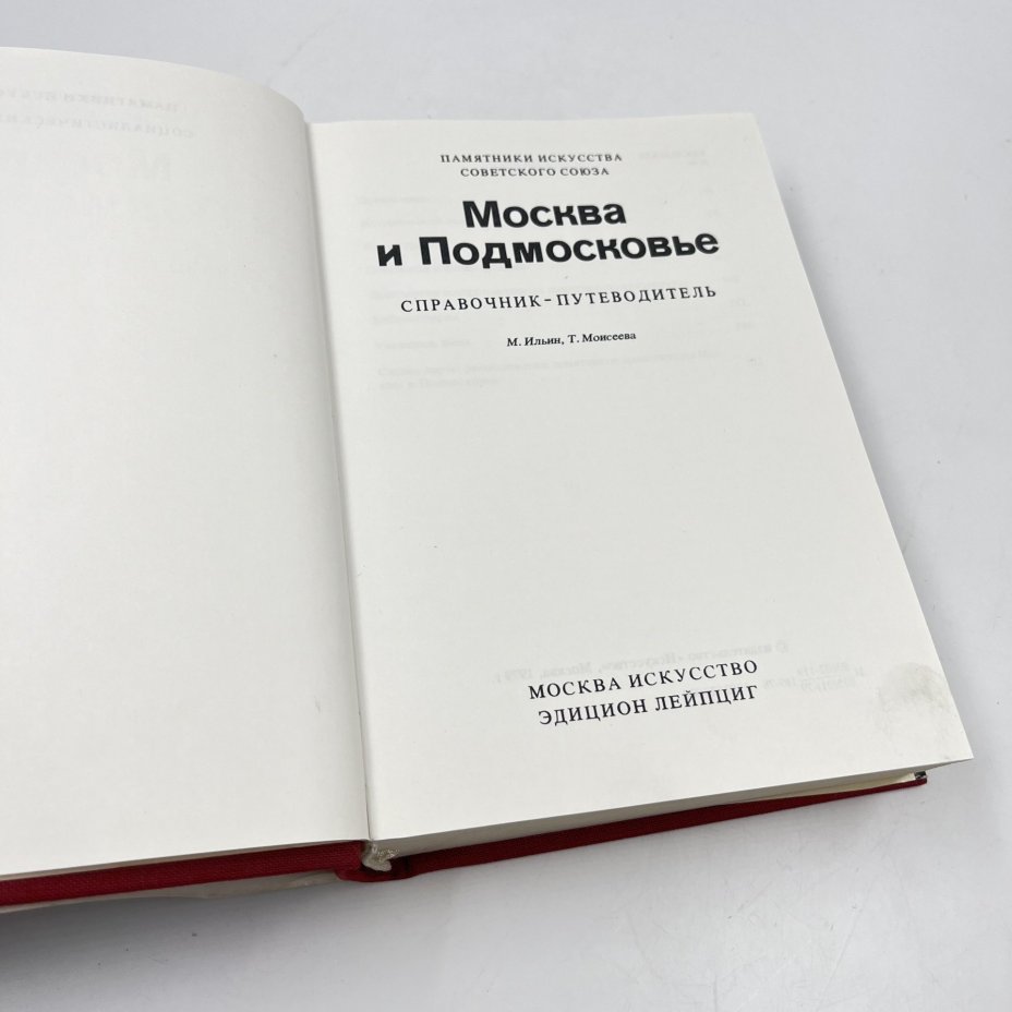 Справочник-путеводитель "Памятники искусства Советского союза. Москва и Подмосковье", авт. М. Ильин, Т. Моисеева, бумага, печать, Издательство «Искусство», СССР, 1979 г., Издательство «Искусство»