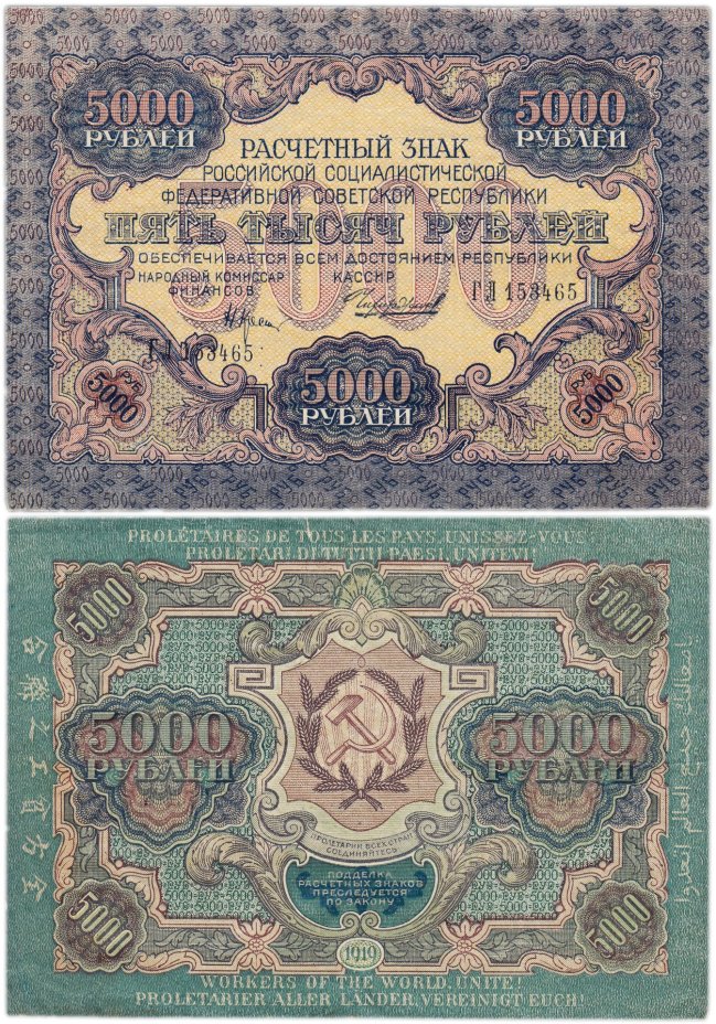 5000 рублей 1919 наркомфин Крестинский, кассир Чихиржин, водяной знак "Узкие волнистые линии", серия ГЛ