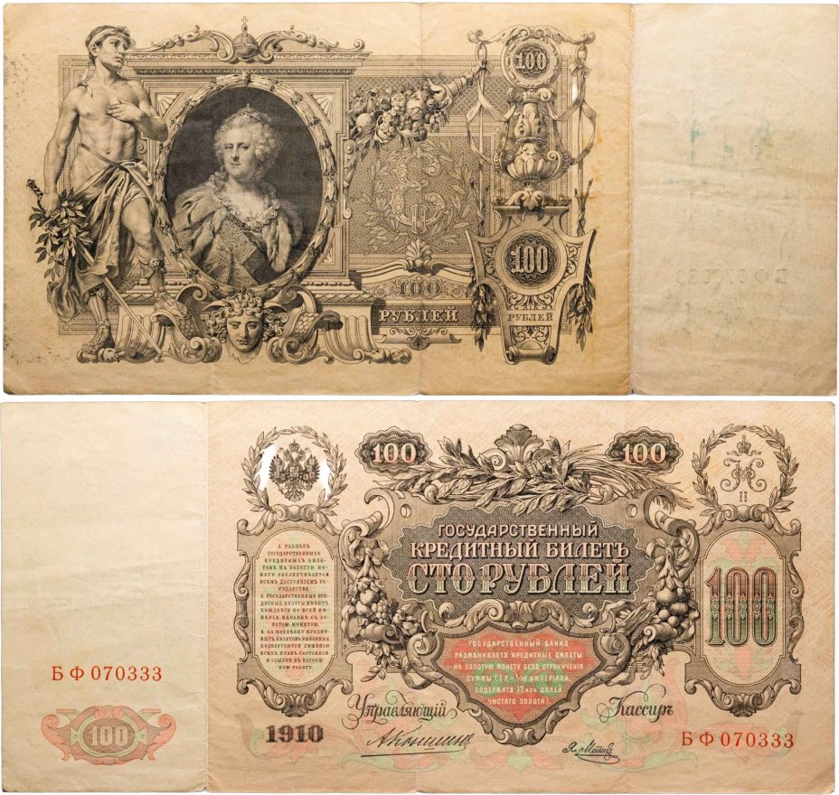 100 рублей 1910 управляющий Коншин, кассир Я.Метц, серия БФ