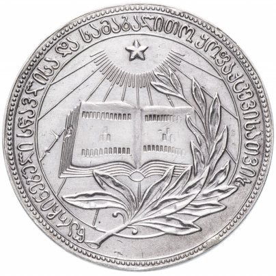 Серебряная  школьная медаль Грузинская ССР  1945