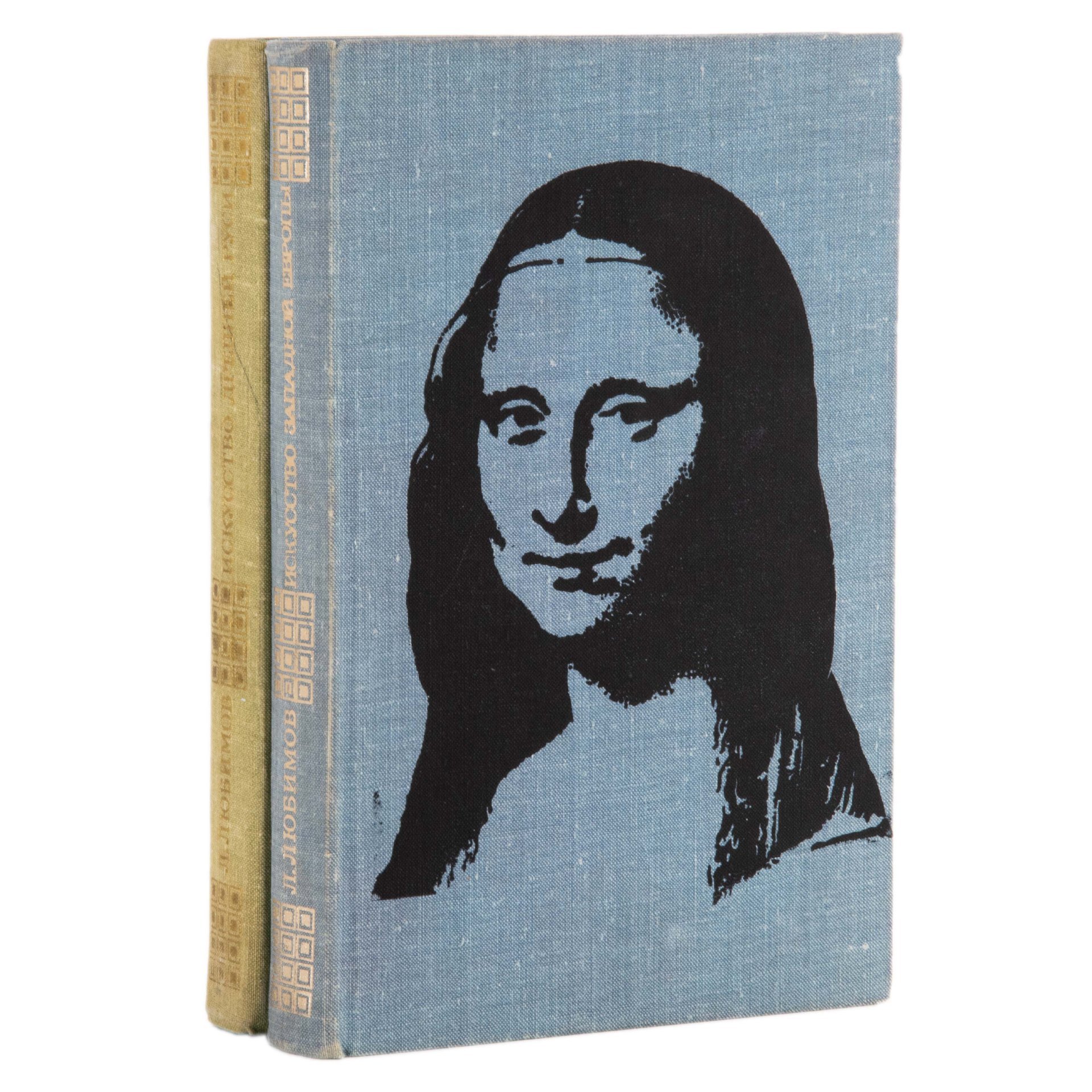 Любимов Л.Д. "Искусство Западной Европы" и "Искусство Древней Руси" (набор из двух книг), Издательство «Просвещение»
