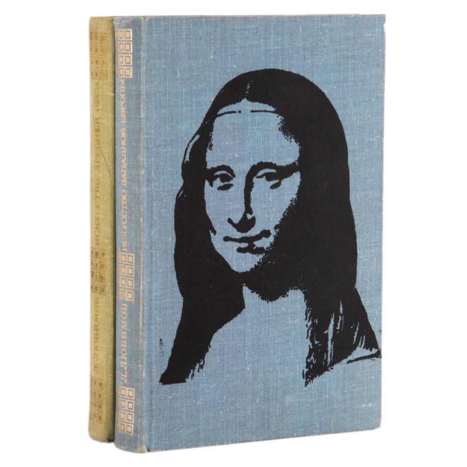 Любимов Л.Д. "Искусство Западной Европы" и "Искусство Древней Руси" (набор из двух книг), Издательство «Просвещение»