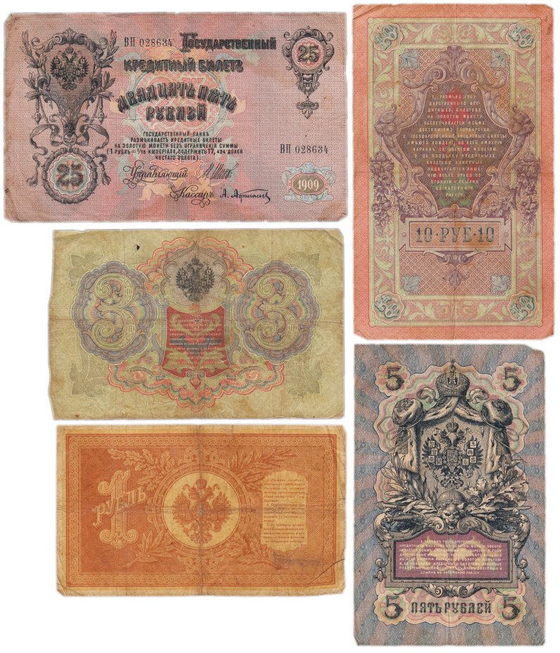 Набор банкнот образца царских выпусков 1898-1909 гг. 1, 3, 5, 10 и 25 рублей (5 бон)