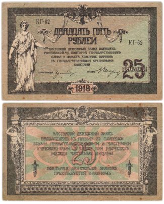 Ростов 25 рублей 1918 серия КГ