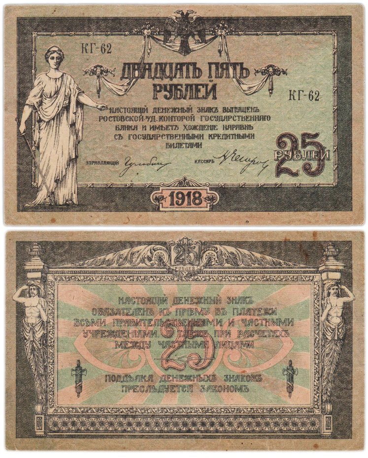 Ростов 25 рублей 1918 серия КГ