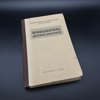 Книга "Пропедевтика детских болезней", В.И. Молчанов, Ю.Ф. Домбровская, Д.Д. Лебедев, Медгиз