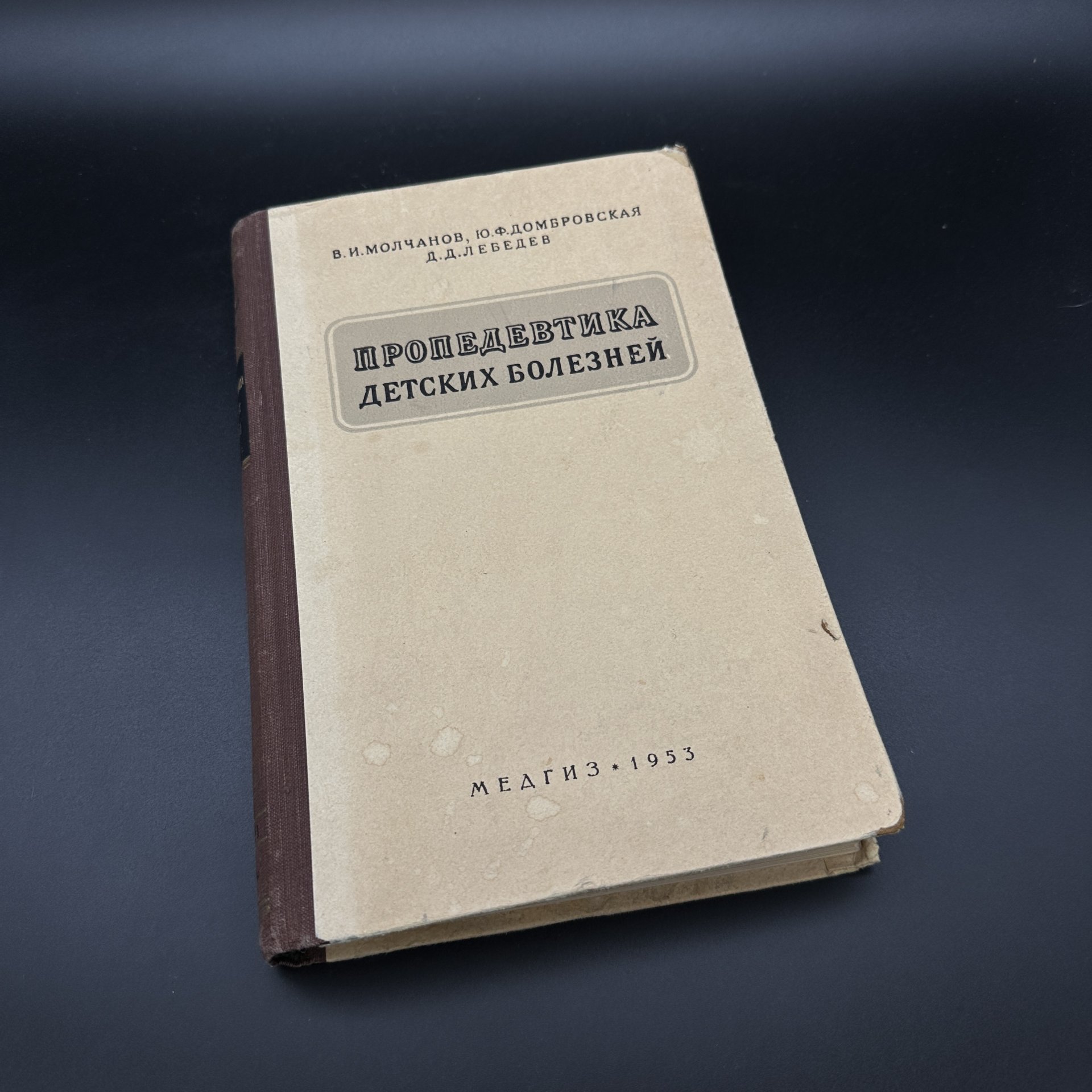 Книга "Пропедевтика детских болезней", В.И. Молчанов, Ю.Ф. Домбровская, Д.Д. Лебедев, Медгиз