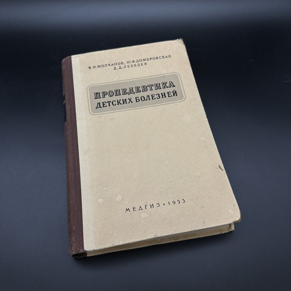 Книга "Пропедевтика детских болезней", В.И. Молчанов, Ю.Ф. Домбровская, Д.Д. Лебедев, Медгиз