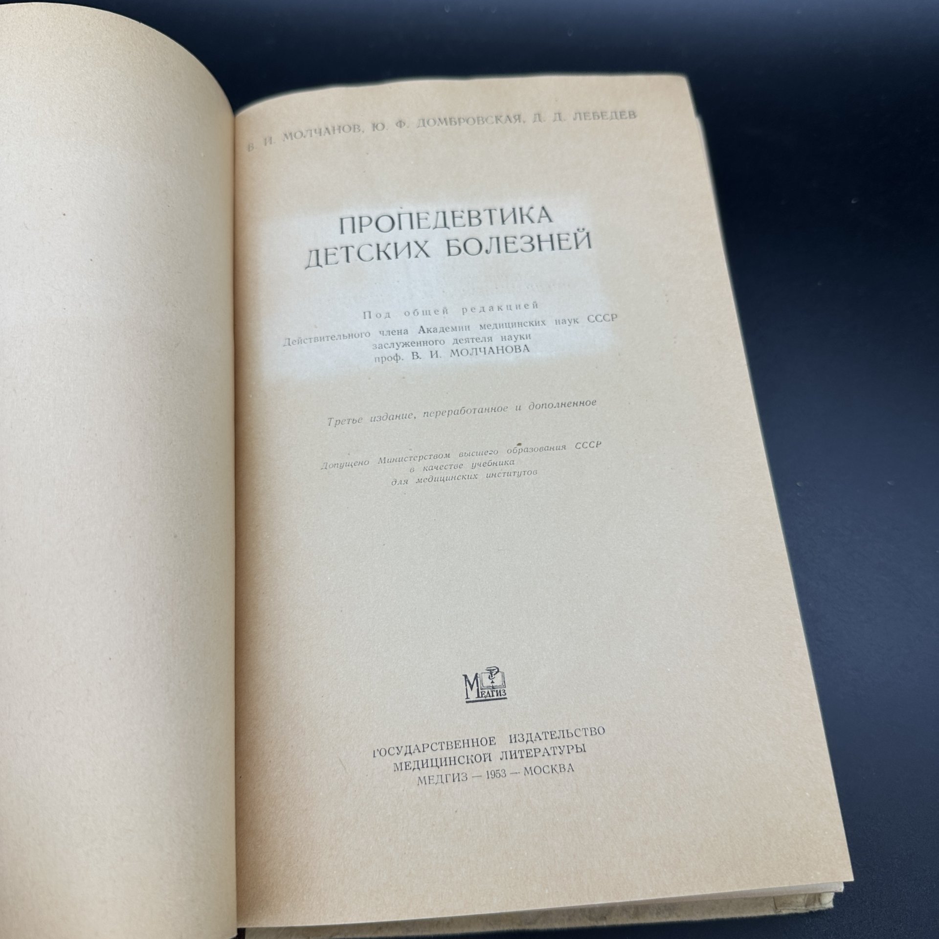 Книга "Пропедевтика детских болезней", В.И. Молчанов, Ю.Ф. Домбровская, Д.Д. Лебедев, Медгиз