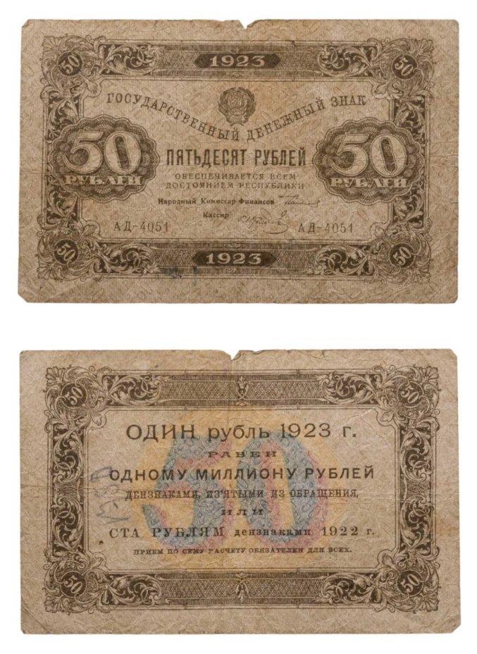 50 рублей 1923 (1-й выпуск) наркомфин Сокольников, кассир Колосов,  водяной знак "Ромбы", серия АД