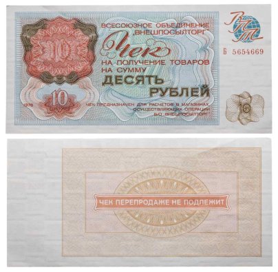 Чек ВНЕШПОСЫЛТОРГа на получение товаров на сумму 10 рублей обр. 1976 г., без полосы
