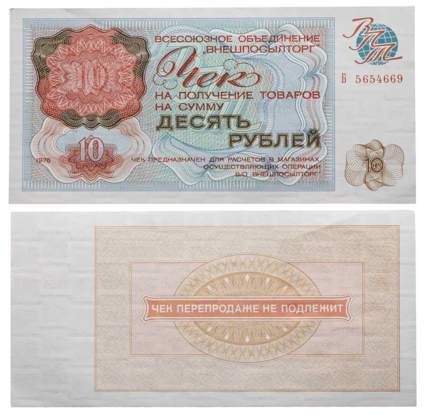 Чек ВНЕШПОСЫЛТОРГа на получение товаров на сумму 10 рублей обр. 1976 г., без полосы