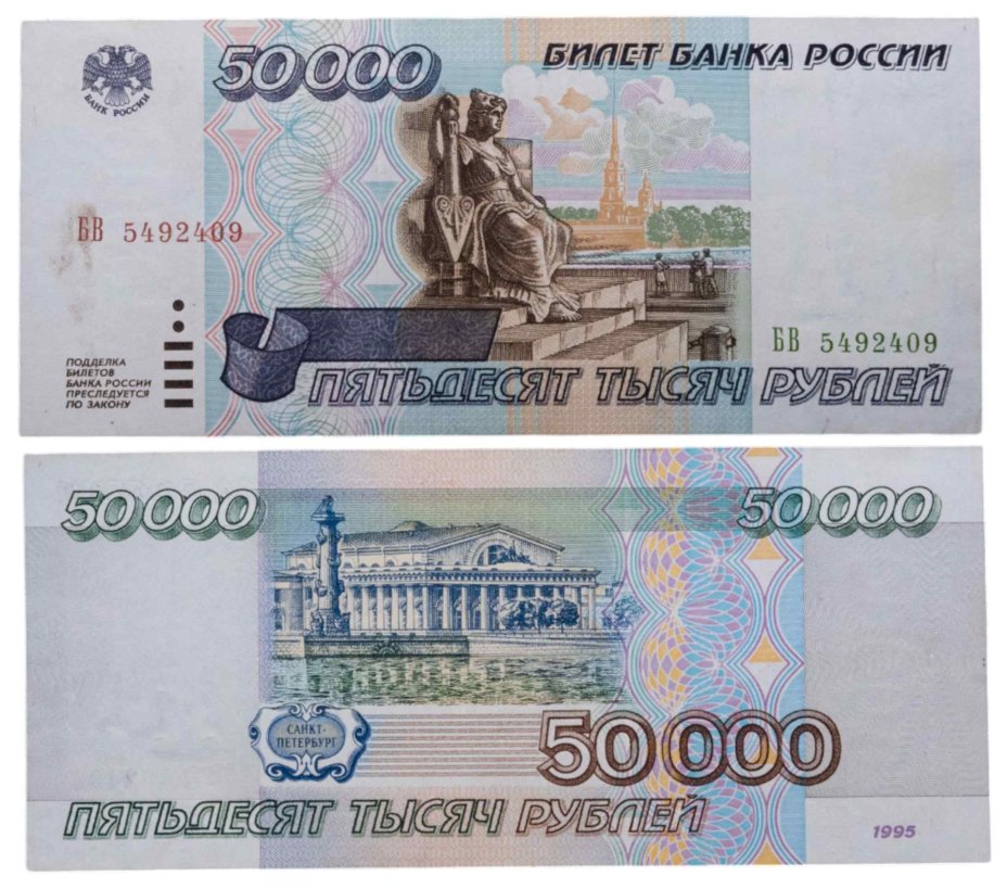 50000 рублей 1995 серия БВ