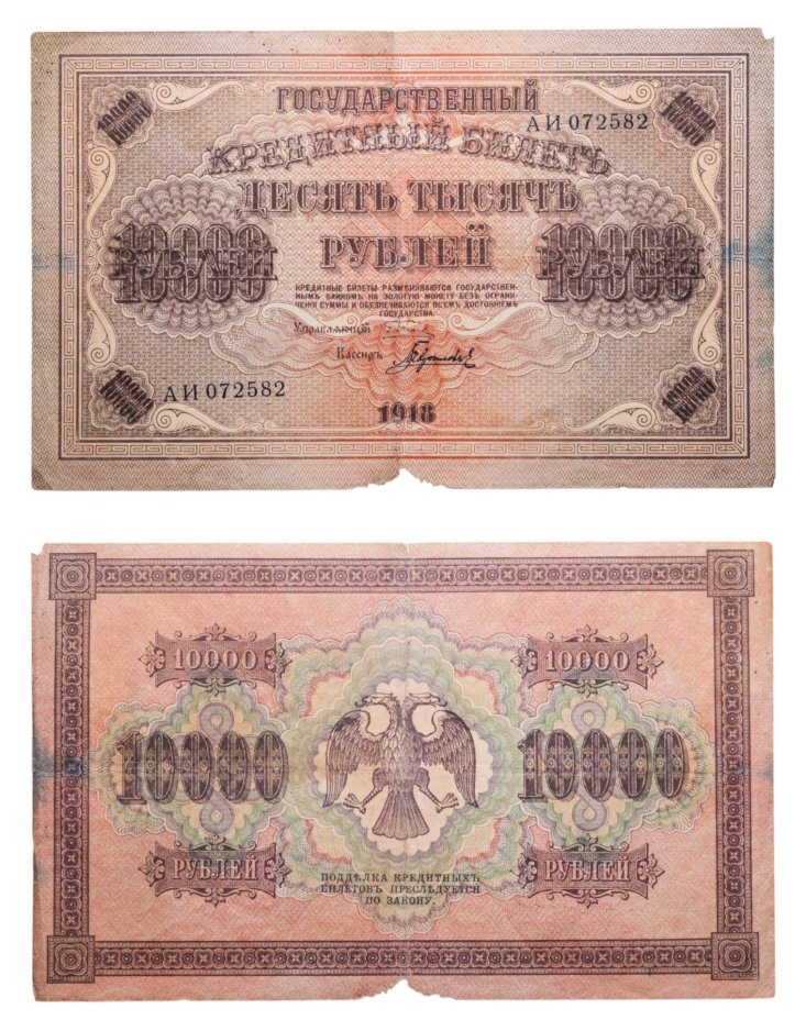 10000 рублей 1918 управляющий Пятаков, кассир Гаврилов, водяной знак "Горизонтальные ромбы", серия АИ