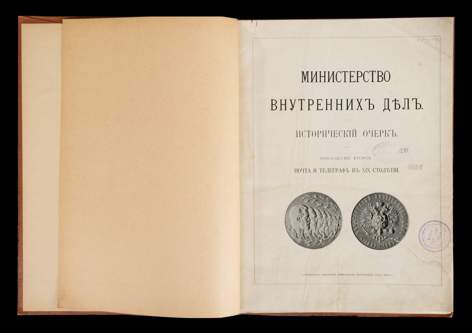 Книга "Министерство внутренних дел. Исторический очерк. Приложение второе. Почта и телеграф в XIX столетии", бумага, печать, Типография Министерства внутренних дел, Российская империя, 1901 г.
