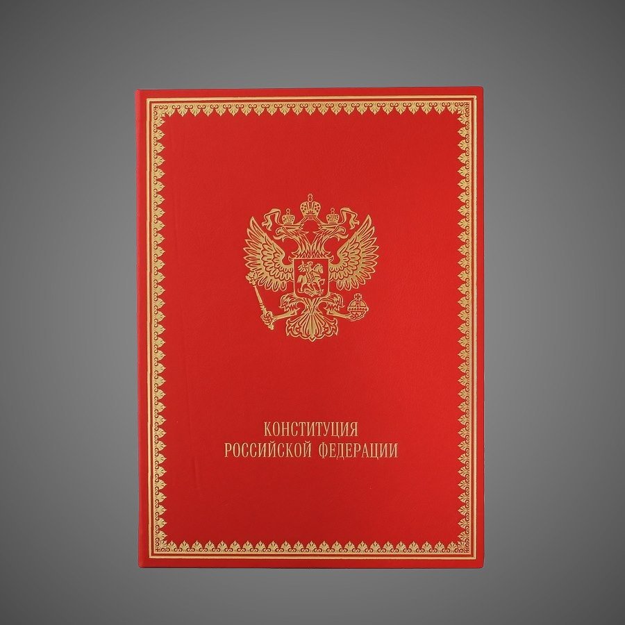 Конституция Российской Федерации