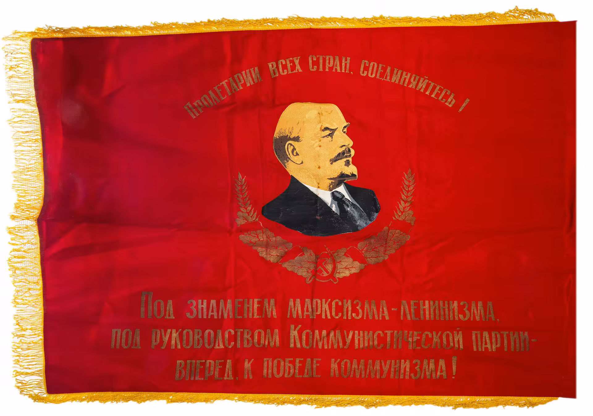 Знамя "Пролетарии всех стран, соединяйтесь!", шелк с бахромой, СССР, 1970-1980 гг.