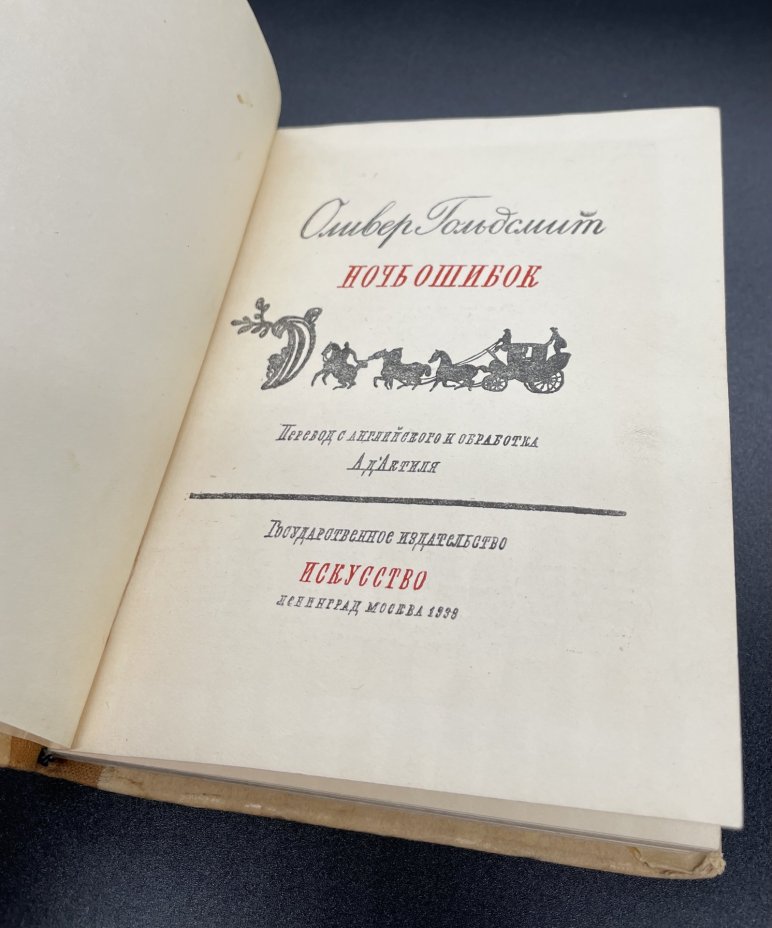 Книга, Оливер Гольдсмит "Ночь ошибок", Издательство «Искусство»
