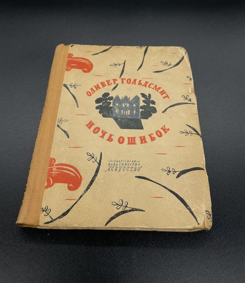 Книга, Оливер Гольдсмит "Ночь ошибок", Издательство «Искусство»