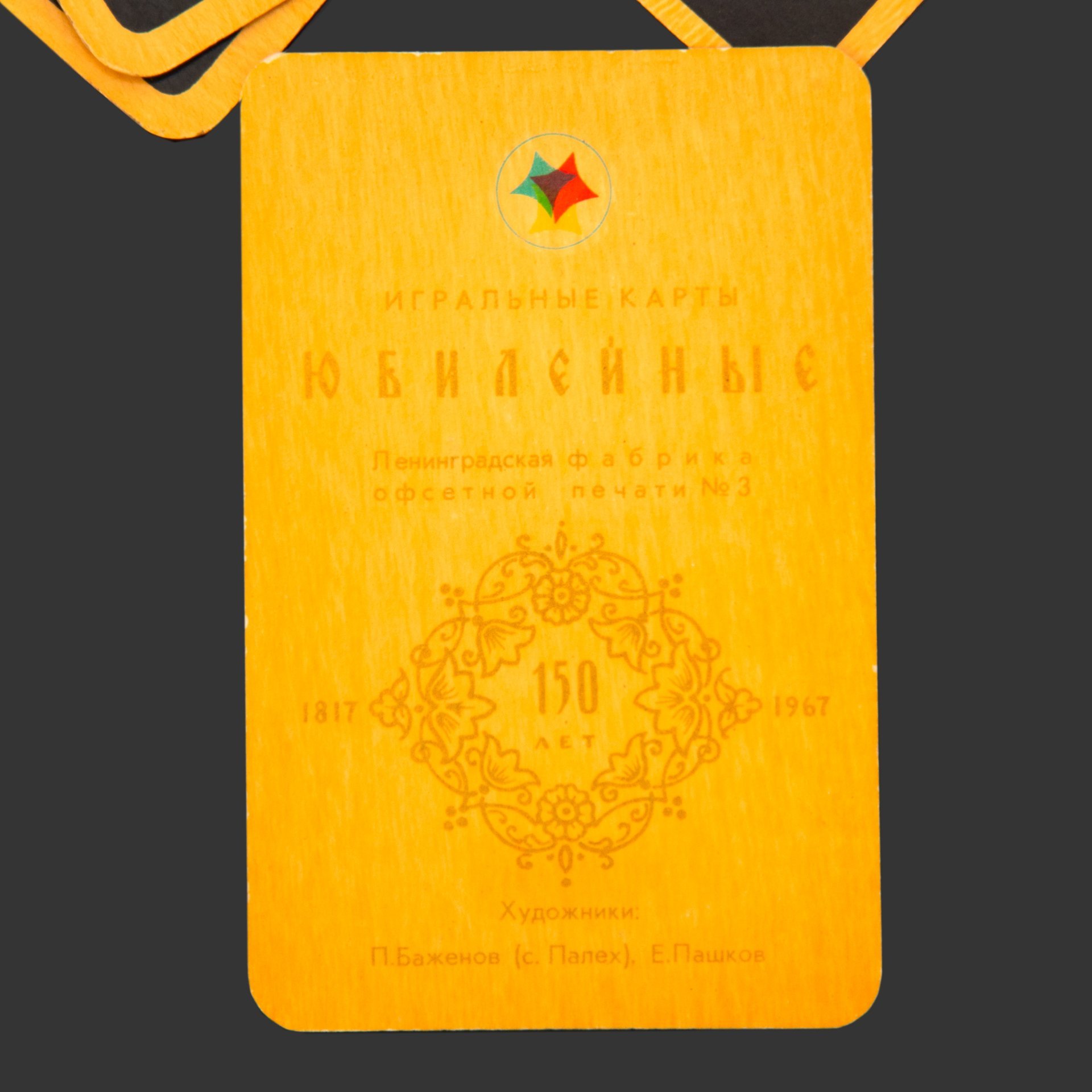 Набор игральных карт (56 карт) «Юбилейные. 150 лет», художники П. Баженов (с. Палех), Е. Пашков, бумага, печать, Ленинградская фабрика офсетной печати №1, СССР, 1967 г., Ленинградская фабрика офсетной печати №1