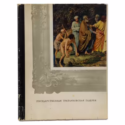 Альбом "Государственная Третьяковская галерея", Издательство «Советский художник»