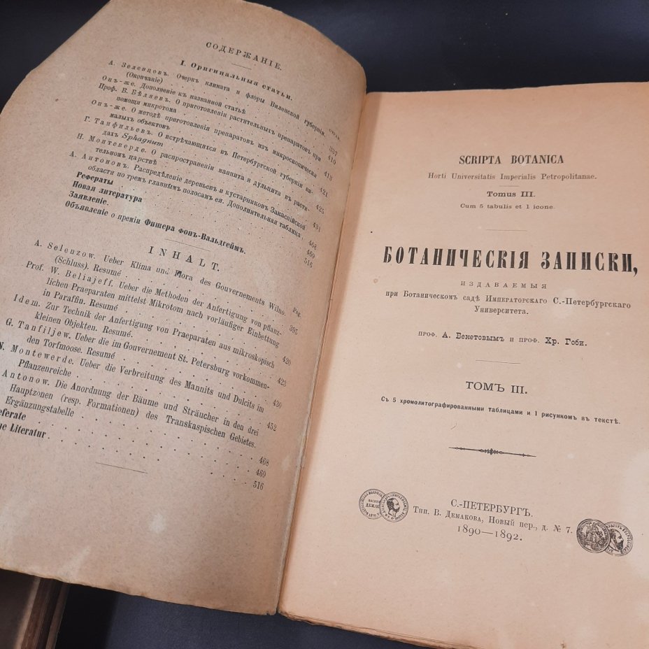 Бекетов А.Н., Гоби Хр. "Ботанические записки, издаваемые при Ботаническом саде Императорского Санкт-Петербургского университета", том III, выпуск 3