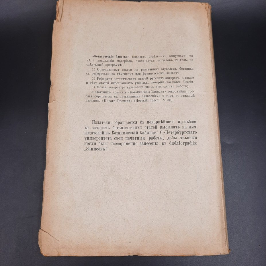 Бекетов А.Н., Гоби Хр. "Ботанические записки, издаваемые при Ботаническом саде Императорского Санкт-Петербургского университета", том III, выпуск 3