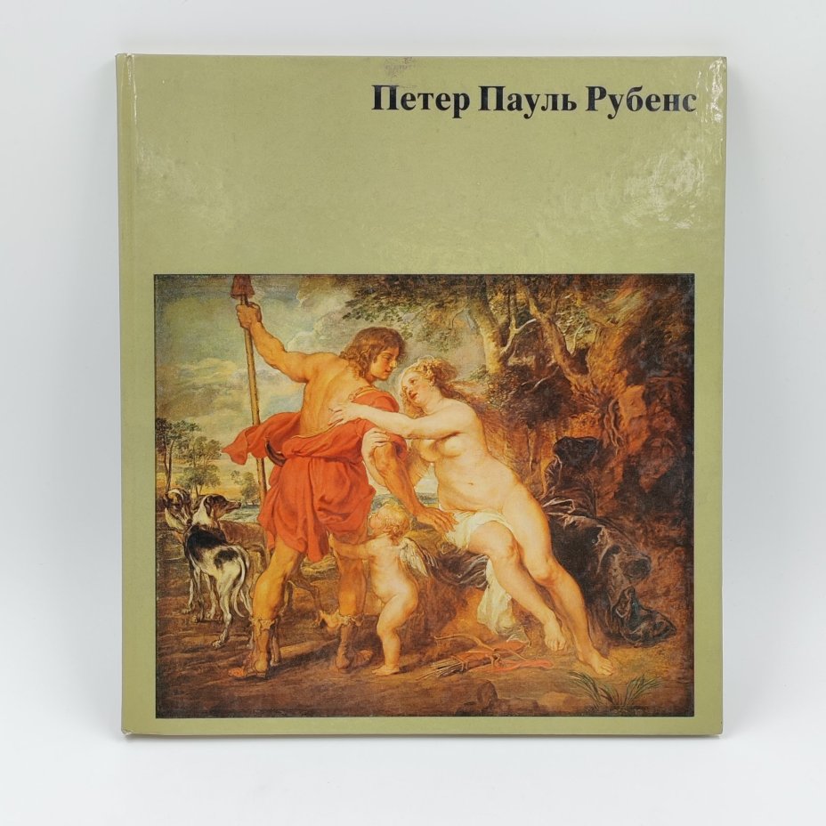 Книга-альбом "Петер Пауль Рубенс", Гётц Экардт, Издательство "Хеншель"