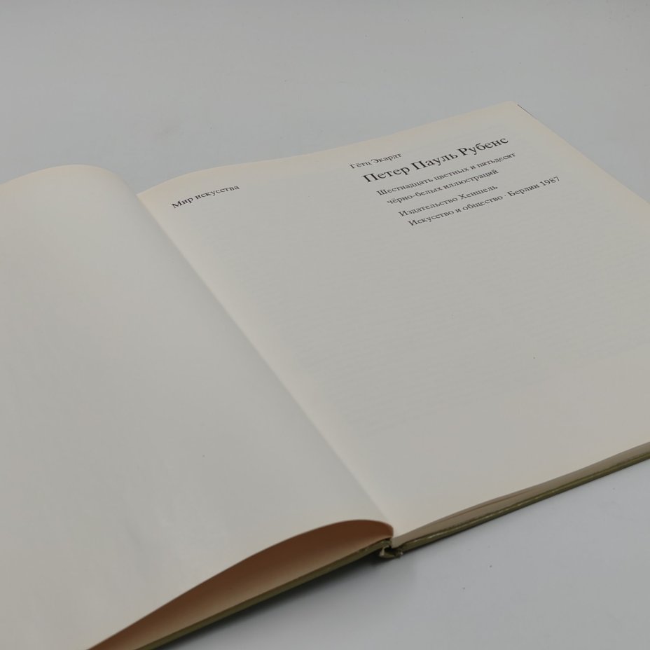 Книга-альбом "Петер Пауль Рубенс", Гётц Экардт, Издательство "Хеншель"