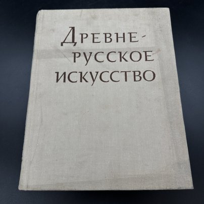 Книга "Древнерусское искусство. Рукописная книга. Сборник третий", Издательство «Наука»