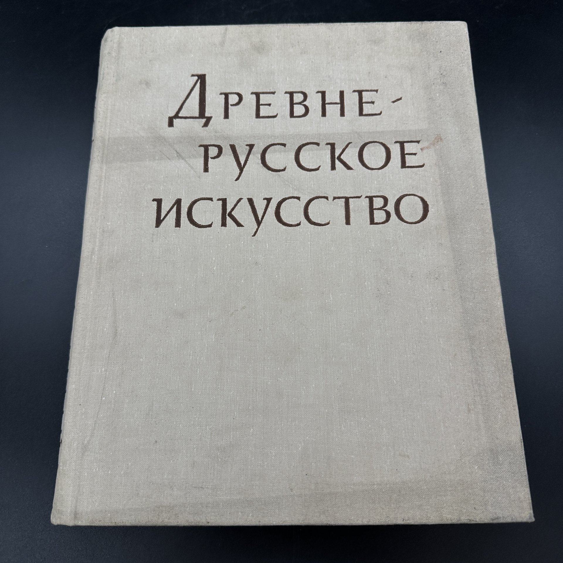 Книга "Древнерусское искусство. Рукописная книга. Сборник третий", Издательство «Наука»