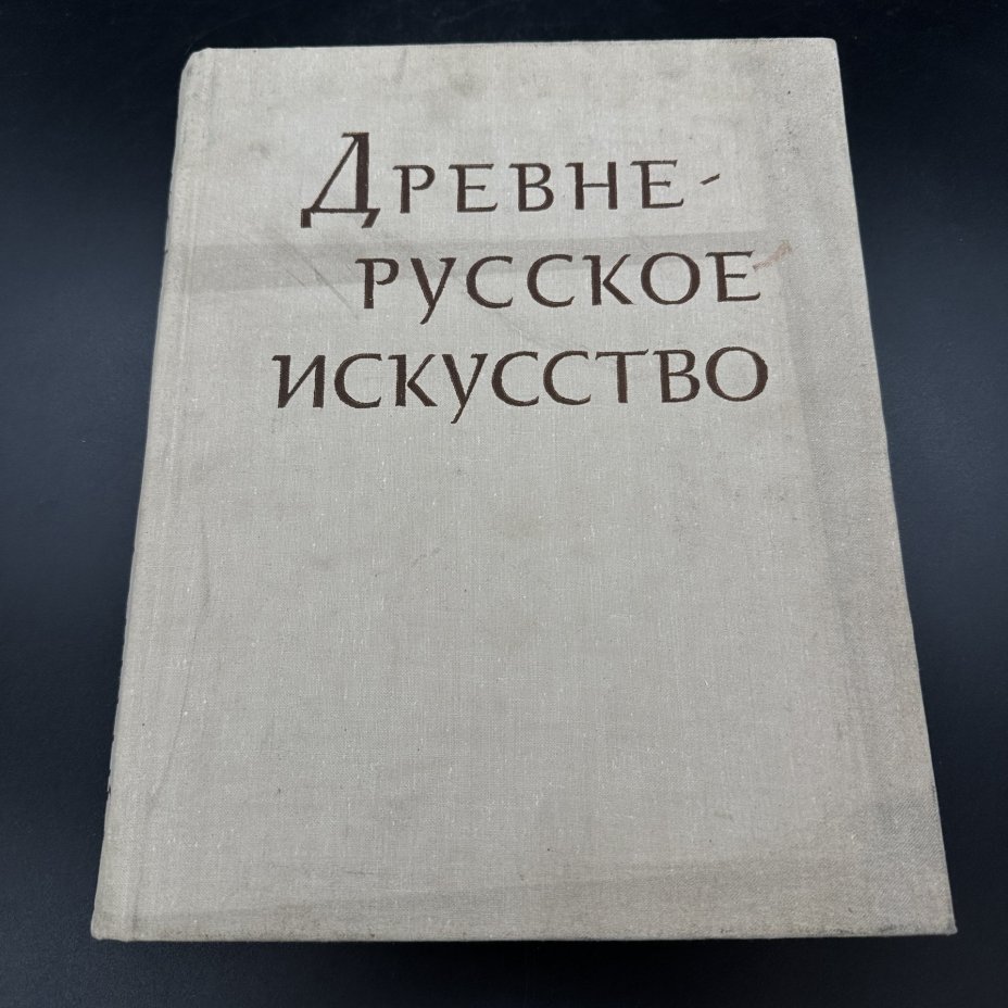 Книга "Древнерусское искусство. Рукописная книга. Сборник третий", Издательство «Наука»