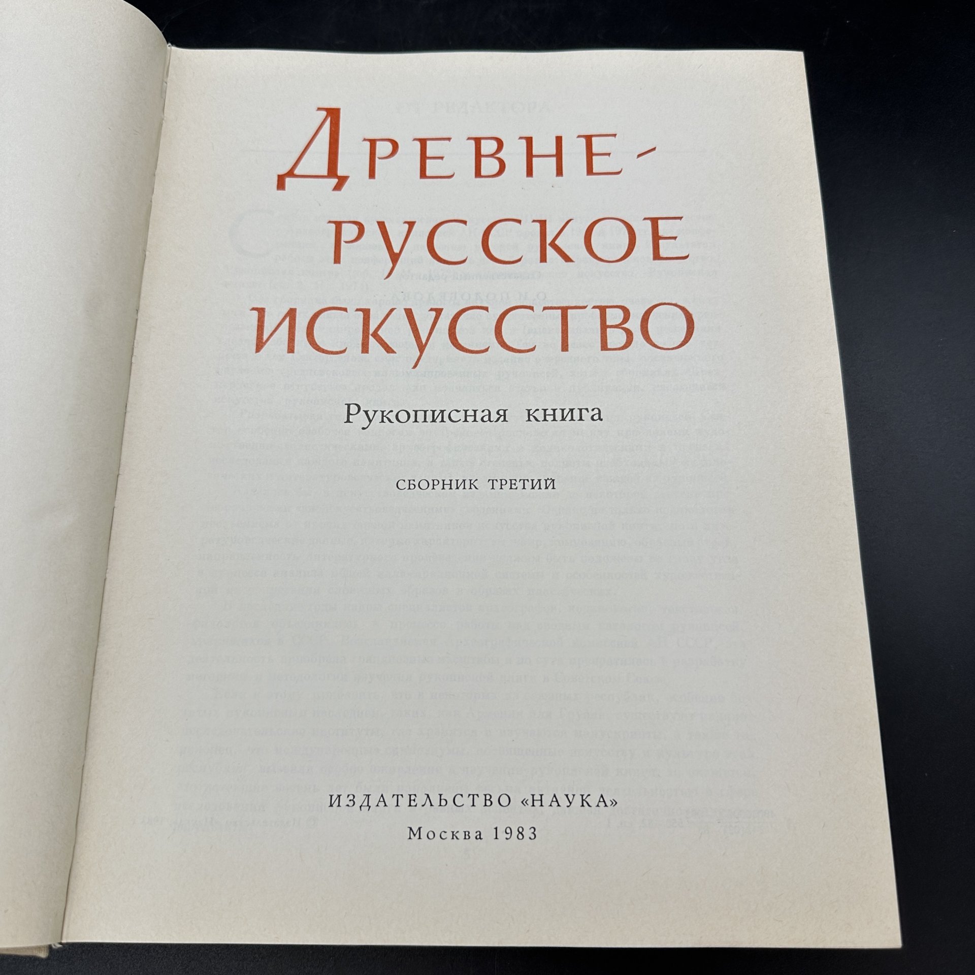 Книга "Древнерусское искусство. Рукописная книга. Сборник третий", Издательство «Наука»