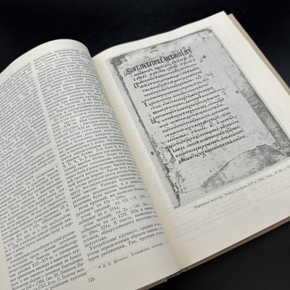 Книга "Древнерусское искусство. Рукописная книга. Сборник третий", Издательство «Наука»