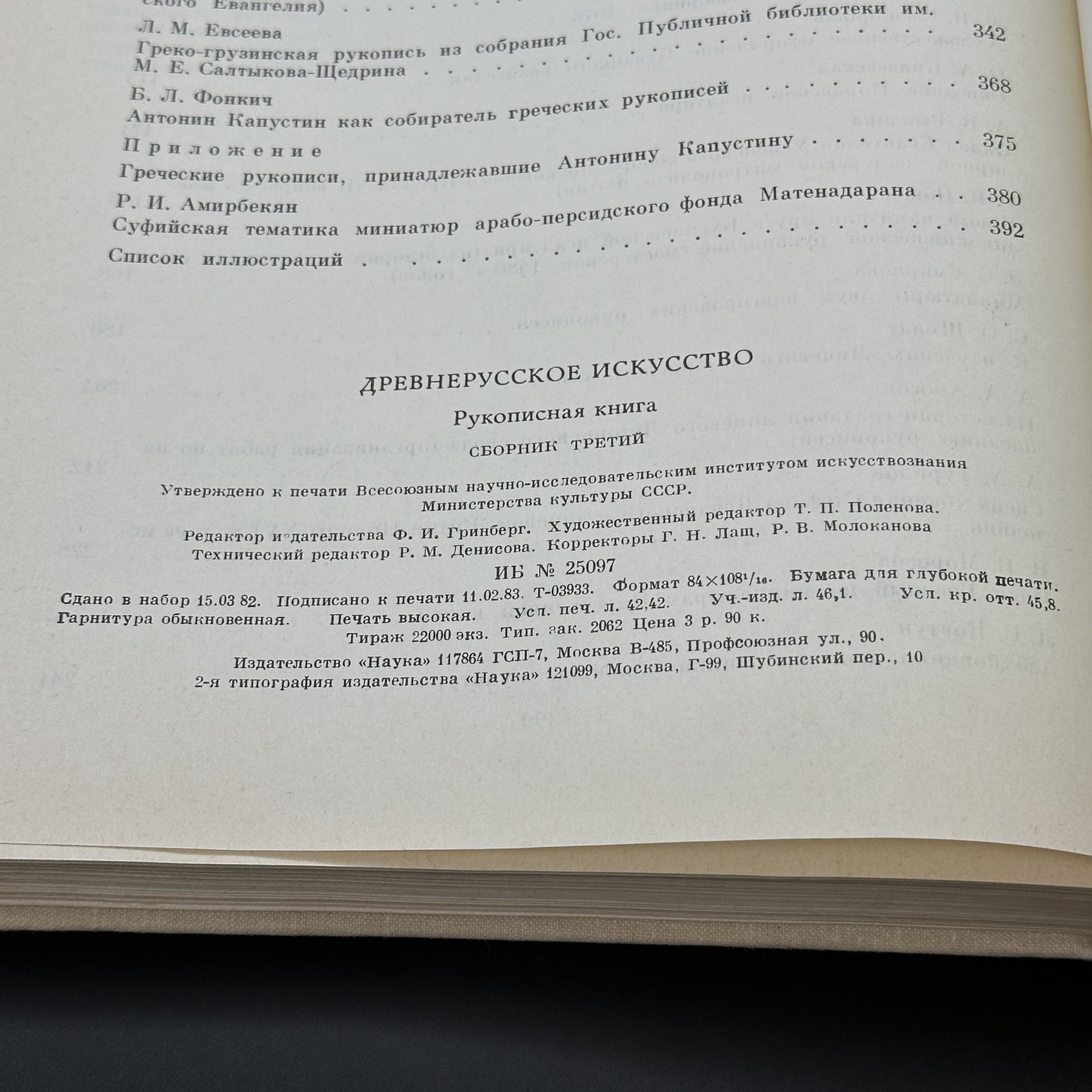 Книга "Древнерусское искусство. Рукописная книга. Сборник третий", Издательство «Наука»