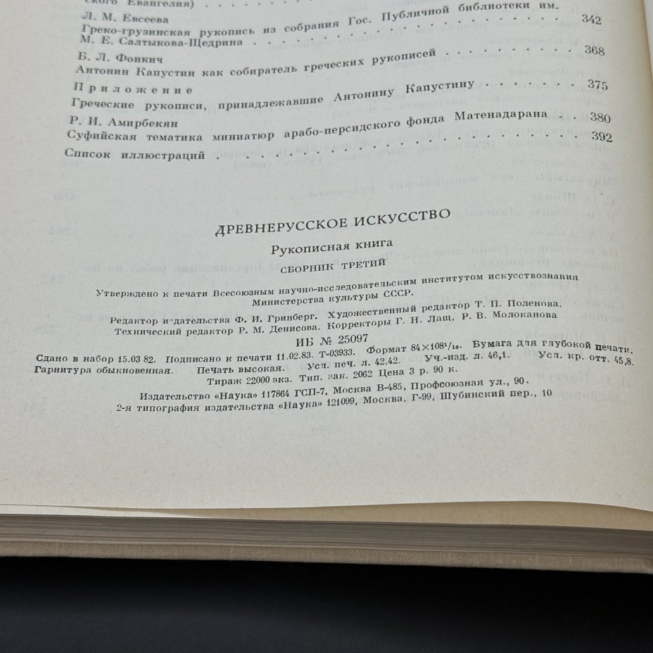 Книга "Древнерусское искусство. Рукописная книга. Сборник третий", Издательство «Наука»